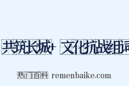 共筑长城+文化抗战组词是什么意思的图片